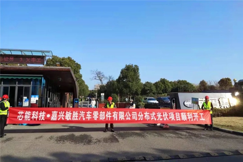 5.32MW！敏胜汽车、昱关机械、华茂文教、南雄高分子、天启机械漫衍式光伏项目顺遂开工_2022_环球国际资讯_新闻资讯_环球国际