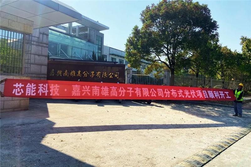 5.32MW！敏胜汽车、昱关机械、华茂文教、南雄高分子、天启机械漫衍式光伏项目顺遂开工_2022_环球国际资讯_新闻资讯_环球国际