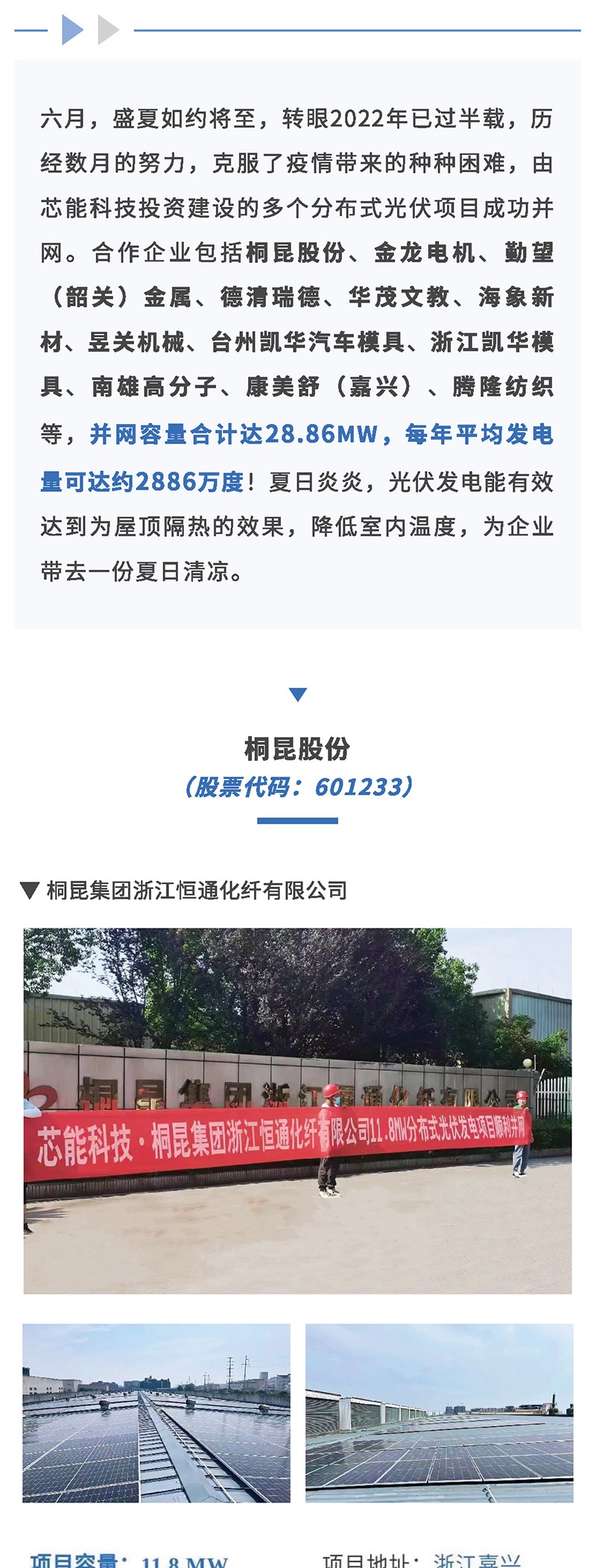 28.86MW！桐昆股份、金龙电机、海象新材等多个漫衍式光伏项目乐成并网_2022_环球国际资讯_新闻资讯_环球国际