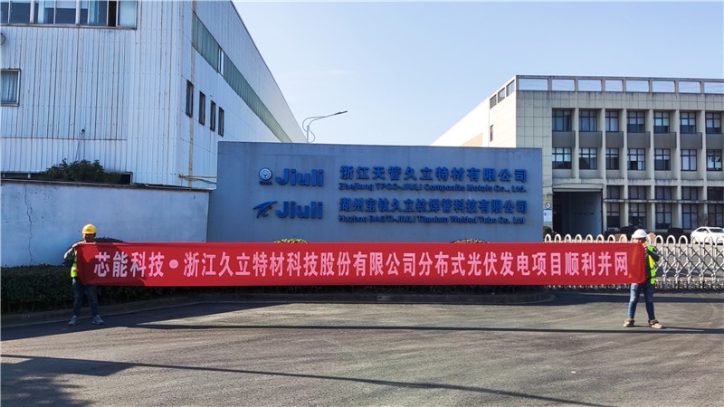 10.19MW！久立特材、立讯细密、雅戈尔漫衍式光伏项目顺遂并网_2021_环球国际资讯_新闻资讯_环球国际