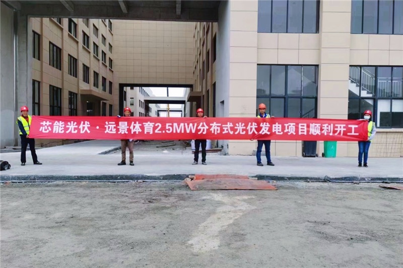 远景体育2.5MW漫衍式光伏项目顺遂开工_2020_环球国际资讯_新闻资讯_环球国际