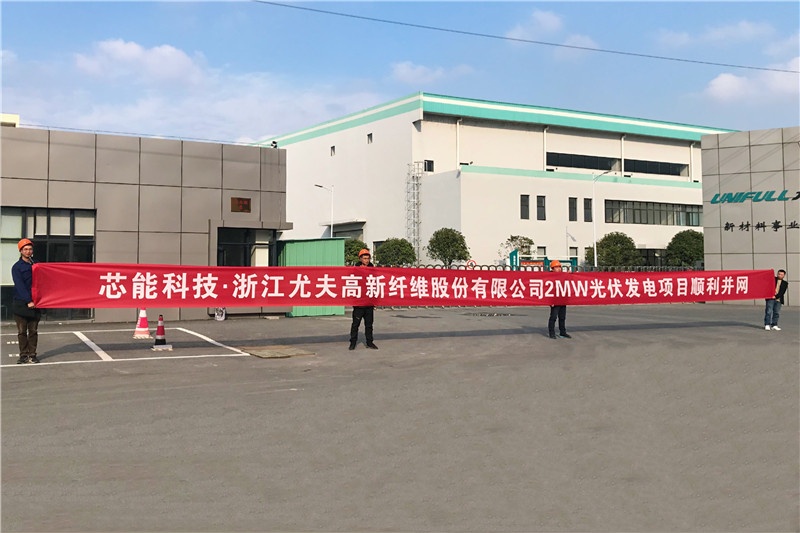 尤夫股份2MW屋顶漫衍式光伏项目顺遂并网_2020_环球国际资讯_新闻资讯_环球国际
